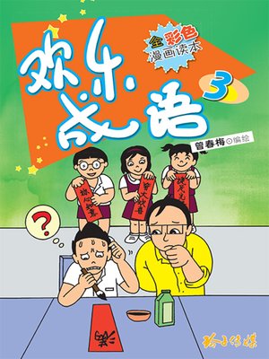 cover image of 欢乐成语3